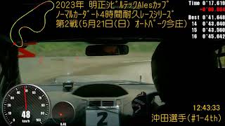 ﾀﾞｰﾄ4時間耐久ﾚｰｽ(2023.05.21 Rd.2)CRUISER'S #1-4th 沖田選手 IN-CAR