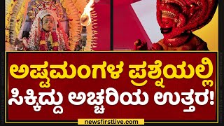 Bantwal : ಕರಾವಳಿಯಲ್ಲಿ ರಿಯಲ್ ‘ಕಾಂತಾರ’ ಕಥೆ! | Real Kantara | Jabardasth | NewsFirst Kannada