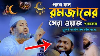 পাশে বসে রমজানের গুরুত্বপূর্ণ ওয়াজ শুনলেন মুফতি আরিফ বিন হাবিব II মুফতি হাসান জামিল I New waz 2025