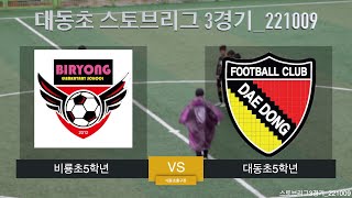 [대동초스토브리그 3경기] 대동초5학년 VS 비룡초5학년 _ 221009