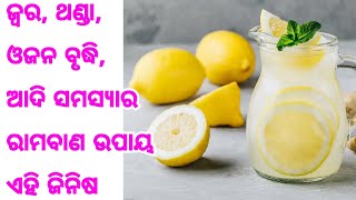 ଜ୍ଵର, ଥଣ୍ଡା, ଓଜନ ବୃଦ୍ଧି ଆଦି ସମସ୍ଯାର ରାମବାଣ ଉପାୟ ଏହି ଗୋଟିଏ ଜିନିଷ, ବାସ୍ ସକାଳୁ ପିଅନ୍ତୁ, ଦେଖନ୍ତୁ କମାଲ୍