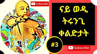 ክፍል 3_ናይ ወዲ ትሩንጊ ቀልድታት {wedi tirungi funny jokes} part 3 | #GereEmunEntertainment |