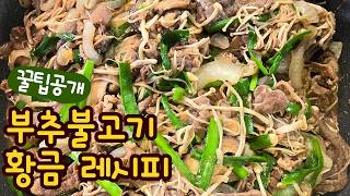 복잡하지 않고 부드러운 잡 냄새 제로! 맛있는 부추불고기