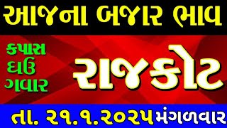 Commodity price 21.1.2025 rajkot marketing yard na bhav | saurashtra ajna bajar bhav commodity rate