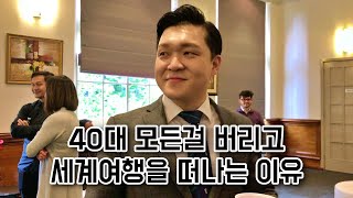 내 나이 40에 사업 망하고 세계여행을 떠난 이유