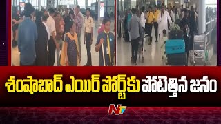 శంషాబాద్ ఎయిర్ పోర్ట్ కు పోటెత్తిన జనం | Shamshabad Airport | Ntv