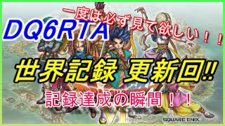 【一度は見て欲しい】 ドラクエ6RTA世界記録達成の瞬間！！ 【2020/10/16】【ラスボスノーカット版】