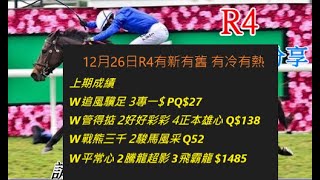 香港賽馬貼士   12月26日R4有新有舊    kennie yan#賽馬#賽馬貼士#加入會員月費計劃(市井喱民)