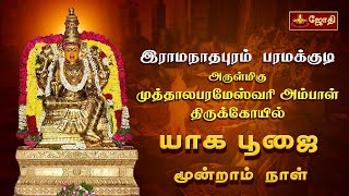 இராமநாதபுரம் பரமக்குடி அருள்மிகு முத்தால பரமேஸ்வரி அம்பாள் திருக்கோயில் - யாக பூஜை | Jothitv