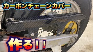 FRPでtw200のチェーンカバーを作る！　カーボンチェーンカバー製作。　【YAMAHA  TW200】