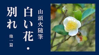 【朗読】山頭火随筆「白い花・別れ　他一篇」