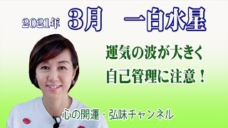 一白水星3月 /  運気の波が大きく・自己管理に注意