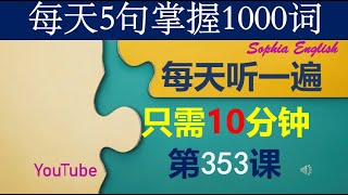 53零基础英语口语：每天5句掌握1000词 第三百五十三课