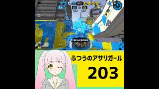 203 ふつうのアサリガール Splatoon 2 #スプラトゥーン2 #splatoon2 #shorts