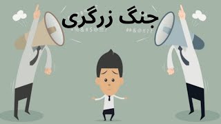 داستان ضرب المثل جنگ زرگری😇