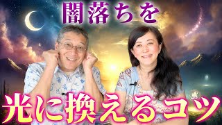 ツインレイ　闇落ちを光に換えるコツ🌛