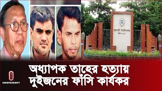 বৃহস্পতিবার রাতে রাজশাহী কারাগারে ফাঁ সি কার্যকর | Independent TV | Dr Taher | Rajshahi