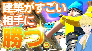 【難しい建築無し縛り】初心者が凄い建築をしてくる上級者相手に勝つ方法【フォートナイト/Fortnite】