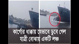 শীতলক্ষ্যা নদীতে জাহাজের ধাক্কায় লঞ্চ ডুবি | Narayanganj | Launch_Sinking