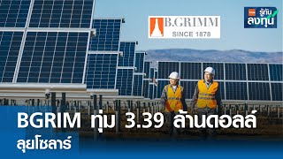 BGRIM ทุ่ม 3.39 ล้านดอลล์ ลุยโซลาร์ I TNN รู้ทันลงทุน I 02-05-67