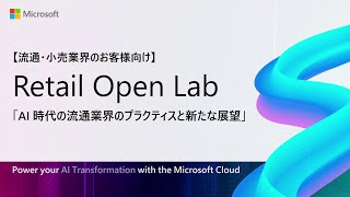 Microsoft Retail Open Lab『AI時代の流通業界のプラクティスと新たな展望』