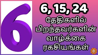 எண் 6 இல் பிறந்தவருக்குரிய பலன்கள் | பிறந்த நாள் பலன்கள் | Number 6 numerology life path in tamil