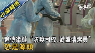 追傳染鏈 「防疫司機.轉盤清潔員」恐是源頭｜TVBS新聞