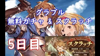 グラブル7周年！無料ガチャとスクラッチ5日目