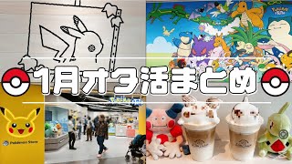 【オタ活】1月のポケモン活動まとめ【P’atelier by Pokémon Cente・ラテアート・成田空港・1番くじ】