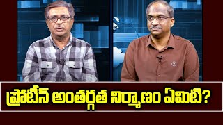 ప్రోటీన్ అంతర్గత నిర్మాణం ఏమిటి? || Simply explained: Internal structure of Protein ||