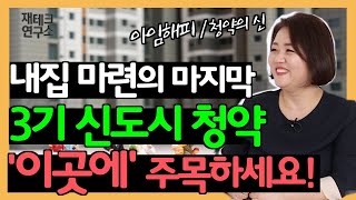 내집마련 마지막? 3기 신도시 사전청약 전략 (하남 교산, 소규모 주택지구, 분양가) f. 아임해피 정지영 [재테크 연구소 M-Lab]