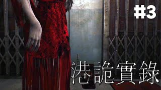 【ParanormalHK】香港の都市伝説をテーマにしたホラーゲームやっていくぞ！【港詭實錄】#3