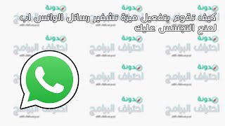 الحلقة 324: كيف تقوم بتفعيل ميزة تشفير رسائل الواتس اب لمنع التجسس عليك