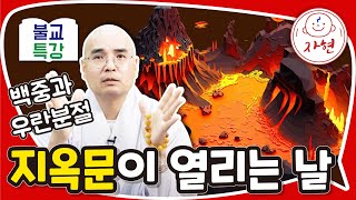 지옥문이 열리는 날_백중과 우란분절 - 불교특강