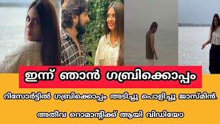 റിസോർട്ടിൽ ഗബ്രിക്കൊപ്പം അടിച്ചു പൊളിച്ചു ജാസ്മിൻ.അതീവ റൊമാന്റിക്ക് ആയി വിഡിയോ