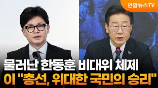 물러난 한동훈 비대위 체제…이재명 \