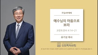 [선한목자교회] 주일설교 2020.02.23 | 예수님의 마음으로 보라 | 유기성 목사