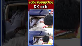 ಒಂದೇ ಹೆಲಿಕಾಪ್ಟರ್​ನಲ್ಲಿ DK-ಖರ್ಗೆ  ​|#TV9S