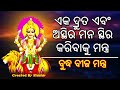 ଏକ ଦ୍ରୁତ ଏବଂ ଅସ୍ଥିର ମନ ସ୍ଥିର କରିବାକୁ ମନ୍ତ୍ର