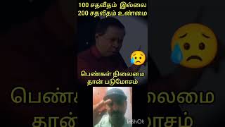 100 சதவீதம் இல்லை 200 சதவீதம் உண்மை 😢😢😢😢#shorts