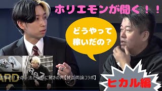 【ホリエモン】ヒカルの「稼ぎ方」を徹底解剖！その手法と金額に驚きの声【賛否両論コラボ】ヒカル編　切り抜き動画　＃堀江貴文　＃ホリエモン　＃ヒカル　＃稼ぎ方