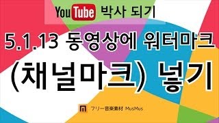 5.1.13 동영상에 워터마크(채널마크) 넣기 [왕이의 유튜브로 돈 버는 방법 | 유튜브 박사되기 | 팁]