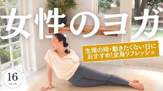 【ホルモンバランスの調整】16分のレッスン。生理時や動きたくない体がだるい時におすすめ！全身をストレッチし血流を改善