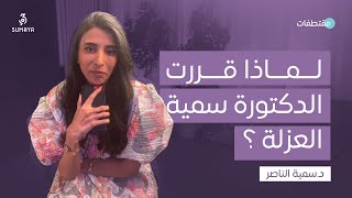 د.سمية الناصر | لماذا قررت الدكتورة سمية العزلة؟