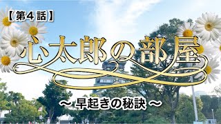 【4話】心太郎の部屋　「早起きの秘訣」編