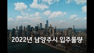 2022년 남양주시 입주물량