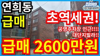 [매물번호260번]인천연희동빌라매매 초급매,초역세권,인근생활인프라GOOD!,공영주차장바로인접,급매물,2600만원