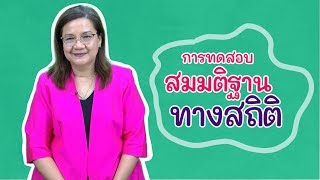 stou015 M05 EP9/16 การทดสอบสมมติฐานทางสถิติ Hypothesis Testing