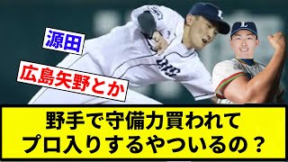 【疑問】野手で守備力買われてプロ入りするやついるの？【プロ野球反応集】【2chスレ】【なんG】