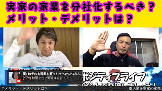 【みんポジ26回目】実家の家業を引き継いで一つの事業として始めるべき？分社化するべき？メリット・デメリットは？ 政宗(ﾏｻﾑﾈ)